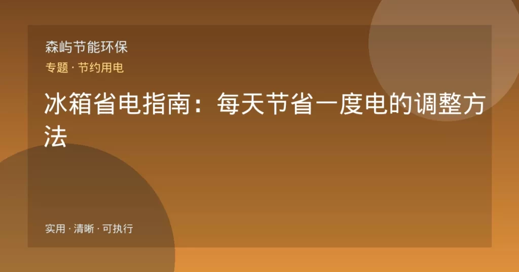 冰箱省电指南：每天节省一度电的调整方法