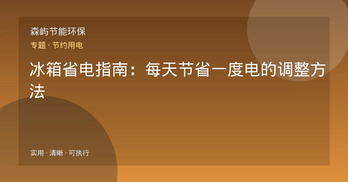 冰箱省电指南：每天节省一度电的调整方法